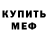 МЕФ mephedrone MissNadinochka